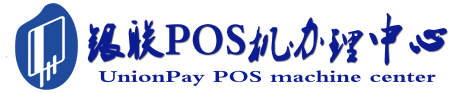 神农架POS机办理服务中心